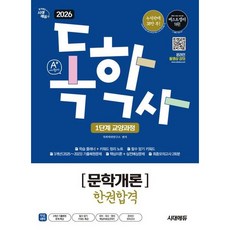 [시대고시기획] 2026 시대에듀 A+ 독학사 1단계 교양과정 문학개론 한권합격 [개정판14판] [따뜻한책방]