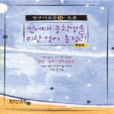 [개똥이네][중고-상] 링구아포럼 b-토플 신세대 중학생을 위한 영어 총정리 (교재+CD:1)