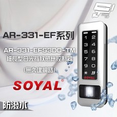 昌運 SOYAL AR-331-EFS3DO-TM E1 雙頻 銀盾 白光 RS-485 鐵殼 指紋讀卡機