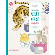 백수백복 민화 마실 컬러링북:두 번 그리는 컬러링북, 백수백복 민화 마실 컬러링북, 최영진(저), 도서출판 이종(EJONG), 최영진 저