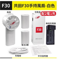 共田 F30 手持風扇，多段風速調節與長效續航，室內外皆適用, 共田F30-白色<配2電