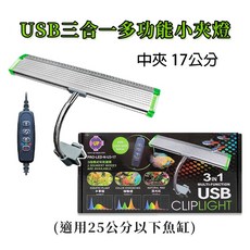 UP 雅柏 3合1多功能小夾燈 USB LED 中夾燈【17cm／25cm】（不含插座）夾燈 魚缸水族 照明 金金水族, 1個