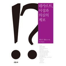 Eunhaeng Namu 笛卡兒 理性與懷疑的系譜：, 維克多·戴爾博斯