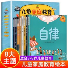 促銷 正版兒童家庭敎育精選繪本3-6嵗自律好習慣逆商培養早敎兒童書 番茄書屋, 兒童家庭教育精選繪本（全8冊）