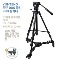 이동식삼각대 카메라 거치대 사진 지지대 씨씨티비 이동식, 1개, 998+900