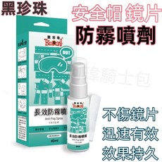 黑珍珠長效防霧劑，安全帽/汽車後視鏡/玻璃防霧，台灣出貨，冬天防霧必備, 1個