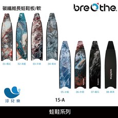 breathe. 碳纖維長蛙鞋板, H2.碳纖維長蛙鞋板/軟,嫣紅, H2.碳纖維長蛙鞋板/軟,嫣紅