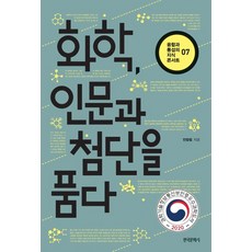 화학 인문과 첨단을 품다, 한국문학사, 전창림 저