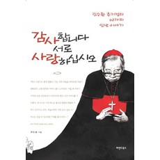 감사합니다 서로 사랑하십시오:김수환 추기경의 62가지 인생 이야기, 마인드북스