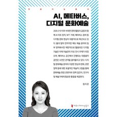 AI 메타버스 디지털 문화 예술, AI, 메타버스, 디지털 문화 예술