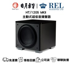 REL HT/1205 MKII 主動式超低音 500W 12吋單體