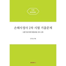 손해사정사 2차 시험 기출문제, BOOKK(부크크)