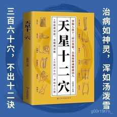 【2件9.8折】正版天星十二穴人體中醫基礎理論學位針灸百病食療自我按摩經絡書【椰子圖書 】, 【單本】天星十二穴,【認準正版 假一罰十】