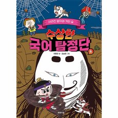 수상한 국어 탐정단 4 : 사라진 왕자와 거미 숲, 제제의숲