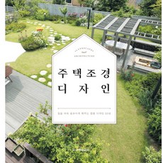 住宅景觀設計 ： 讓家更出眾的庭園設計50選, 住宅文化社, 月刊『田園裡的家』出版部 著