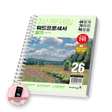 [지구돋이 책갈피 증정] 2026 이기적 워드프로세서 필기 최신문제집 영진닷컴 [스프링제본], [제본 1권]