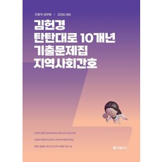 2026 김헌경 탄탄대로 10개년 기출문제집 지역사회간호:간호직 공무원, 2026 김헌경 탄탄대로 10개년 기출문제집 지역사.., 김헌경(저), 에스티유니타스