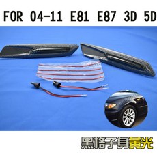 LED 葉子板邊燈 側燈 FOR 04-11 E81 E87 一系 18SMD 黑格子碳纖維紋 黃光, 1個