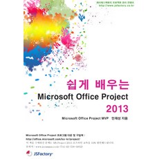 쉽게 배우는Microsoft Office Project 2013, 제이에스팩토리