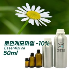 100% PURE 천연 허브 효능 효과 아로마 원액 에센셜 오일 -50ml 모음, 로먼캐모마일-10% 50ml, 50ml, 1개