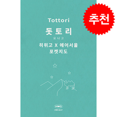 히위고 포켓지도 돗토리, 여기트래블(저), 여기트래블, 편집부 저