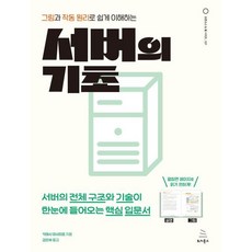 그림과 작동 원리로 쉽게 이해하는 서버의 기초 : 서버의 전체 구조와 기술이 한눈에 들어오는 핵심 입문서, 위키북스