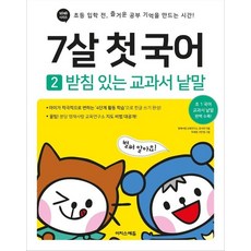 7살 첫 국어 2 - 받침 있는 교과서 낱말, 상품명