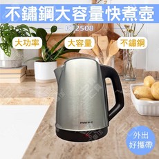 MATRIC KT2508 2.5L 不鏽鋼快煮壺