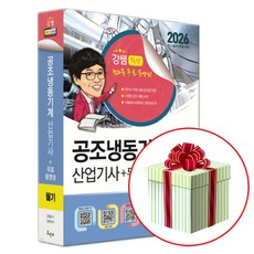 구민사 2026 공조냉동기계산업기사 필기+무료동영상 강쌤 사은품증정, 강진규