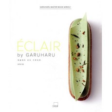 ECLAIR by GARUHARU 에클레어 바이 가루하루, 더테이블, 윤은영 저