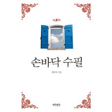 손바닥 수필(리커버 에디션), 연암서가, 최민자 저