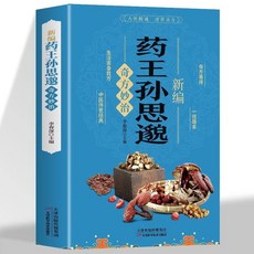 【2件9.8折】正版新編藥王孫思邈醫祖扁鵲奇方妙治圖解中醫經典中醫常見病驗方【椰子圖書 】, 新編藥王孫思邈奇方妙治