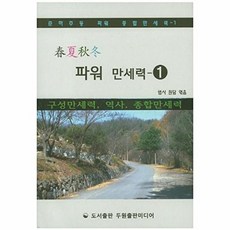 파워 만세력 1:구정만세력 역사 종합만세력, 두원출판미디어