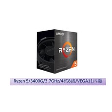 AMD RYZEN R5 3400G 四核心處理器，內建Radeon Vega 11顯示核心，AM4腳位，節能省電，升級容易