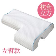 記憶棉手臂抱枕 拱型支撐設計, 枕套-立方 左臂款