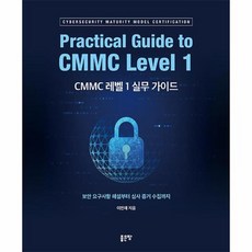 CMMC 레벨 1 실무 가이드, 상품명