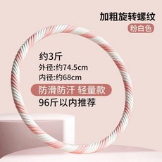 加粗旋轉螺紋呼啦圈 粉白色 約5斤 加厚泡棉 188斤以内推薦, 1個, 粉白色 約3斤 防滑防汗 輕量款 瘦身收,暴汗燃脂 加粗旋轉螺紋 新款棉花糖, 粉白色, 約3斤, 約3斤