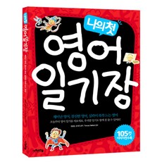 나의 첫 영어 일기장:재미난 영어 참신한 영어 실력이 쑥쑥 느는 영어, 아주큰선물