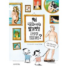 SaenggakhaneunChaeksang 為什麼名畫裡有那麼多裸體的人呢?：畫中隱藏的各種秘密