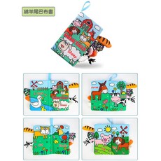 立體造型尾巴布書 嬰兒布質玩具書, 綿羊款22*12CM