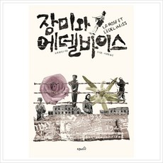 [오픈하우스] 장미와 에델바이스 [따뜻한책방]