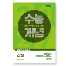 2027학년도 EBSi 강의노트 수능개념 남치열의 만점으로 수렴하는 미적분 (2026년), 스프링분철안함