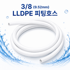식품용 LLDPE 튜빙 피팅호스 3/8 정수기 커피머신용 1M