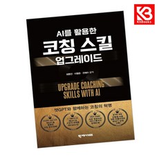AI를 활용한 코칭스킬 업그레이드 책 + 책갈피 [KHBOOKS]