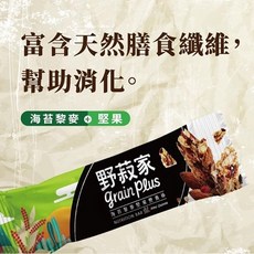 【弘陽食品】野菽家-堅果營養棒30公克x7入/盒(蔓越莓/海苔藜麥/蜂蜜檸檬), 1個, 海苔藜麥7入/盒