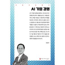 AI 기업 경영