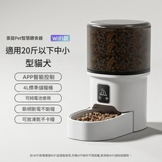 家庭Pet 4L WIFI 智能APP控制 自動寵物餵食器, 大容量WiFi款遠端智慧控制, 1個, 1L