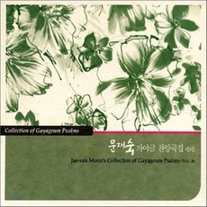 [CD] 문재숙 - 가야금 찬양곡집 3집