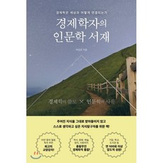 경제학자의 인문학 서재:경제학은 세상과 어떻게 연결되는가, 더퀘스트, 박정호