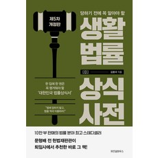 당하기 전에 꼭 알아야 할생활법률 상식사전:법에 당하지 말고 법을 적극 이용하라, 위즈덤하우스, 생활법률 상식사전, 김용국(저)
